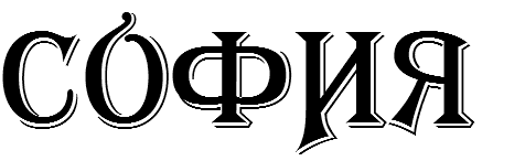 СОФИЯ